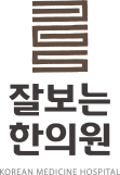 잘보는한의원